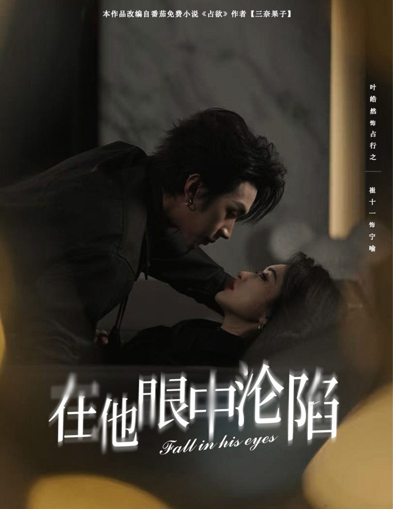 21450-在他眼中沦陷（61集）叶皓然＆崔十一-资源V站