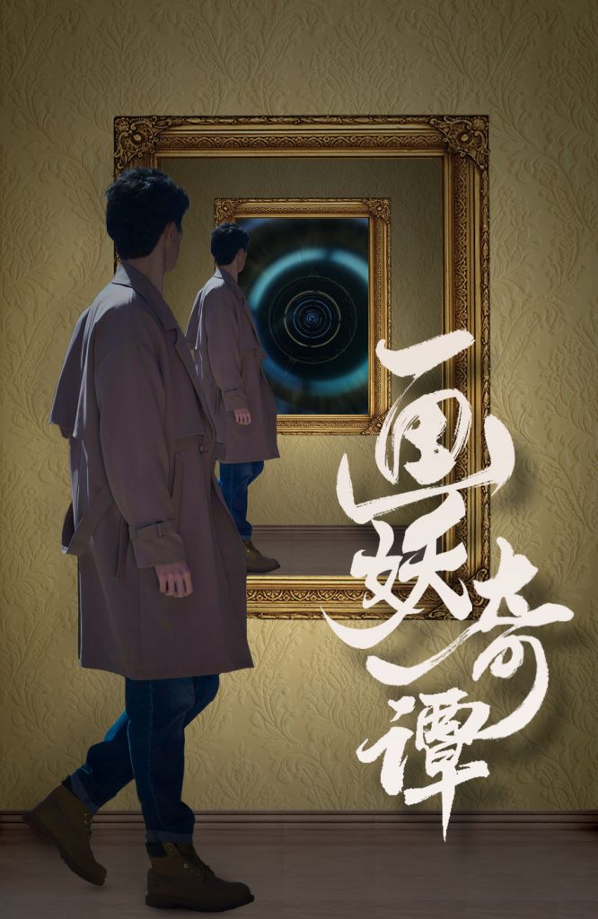 15655-画妖奇谭（15集）-资源V站