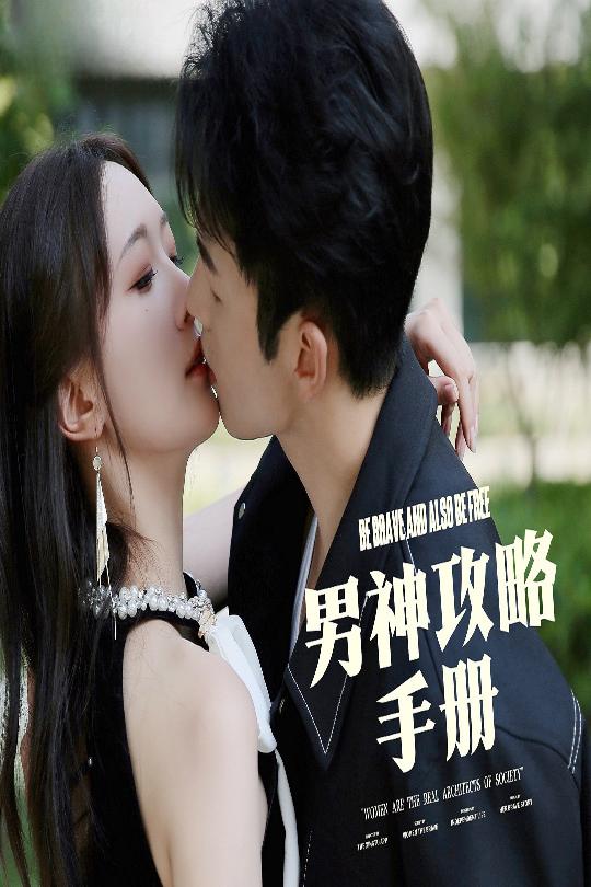 20001-男神攻略手册（75集）邱潇潇-资源V站