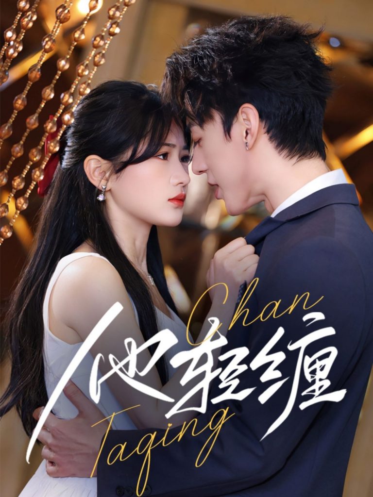 21395-他轻缠（63集）陈景赫＆汪海敏-资源V站