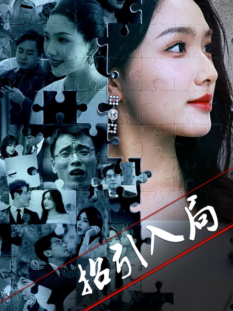 21133-招引入局（60集）曾贤正&蔡滟静-资源V站