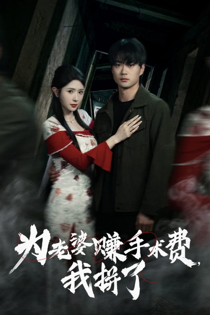 21318-为老婆赚手术费我拼了（60集）李旭东&蒋昕妍-资源V站