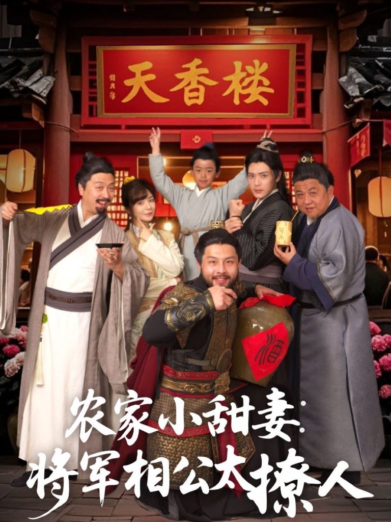 21140-农家小甜妻：将军相公太撩人＆将军家的小厨娘（73集）张志伟＆邹佳佳-资源V站