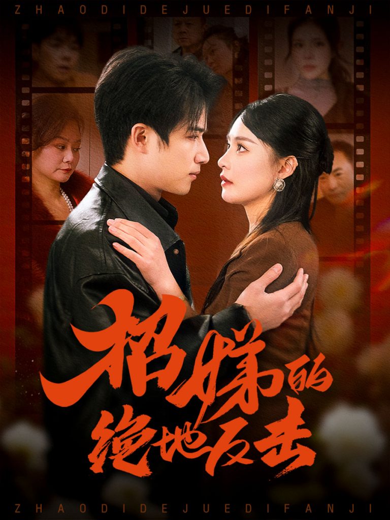 20117-卷帘待得月华生＆招娣的绝地反击＆被收养后穷爹妈找上门（70集）焦睿＆王羽菲＆高笑笑-资源V站