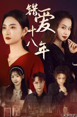 15394-错爱十八年&好东西之错位母女情（30集）-资源V站