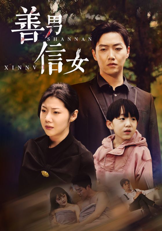 15605-善男信女（46集）汪天予＆乔佳乐-资源V站