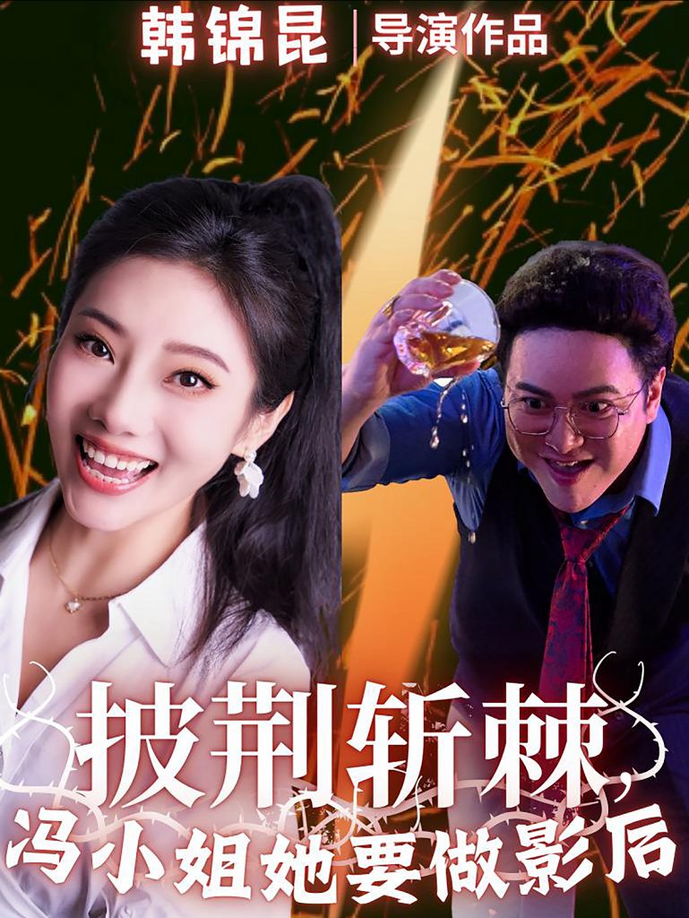 16106-披荆斩棘冯小姐她要做影后（32集）-资源V站