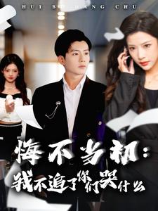 14523-悔不当初我不追了你们哭什么（80集）杜培源&林琦婷-资源V站