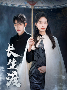 18396-长生渡（71集）刘锟泓＆潘琢玉-资源V站