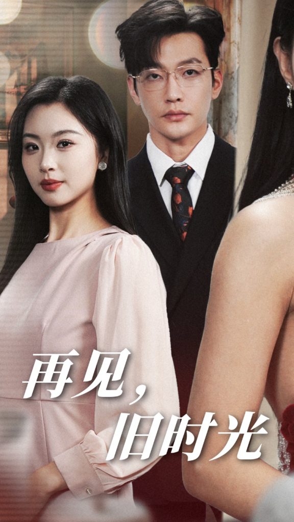 15786-再见旧时光（53集）魏昕怡-资源V站