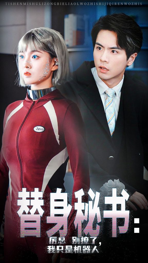15180-替身秘书厉总别撩了我只是机器人（68集）孙芊浔&王楠-资源V站