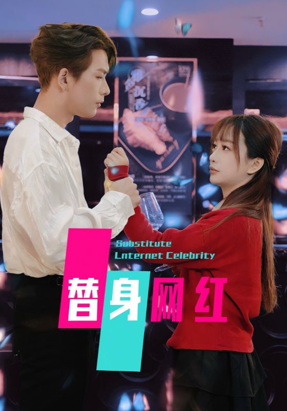 19541-替身网红（50集）-资源V站