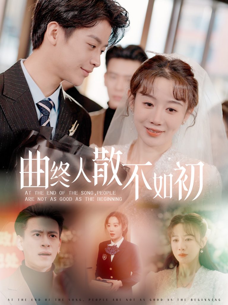 17532-曲终人散不如初（34集）马铭婕-资源V站