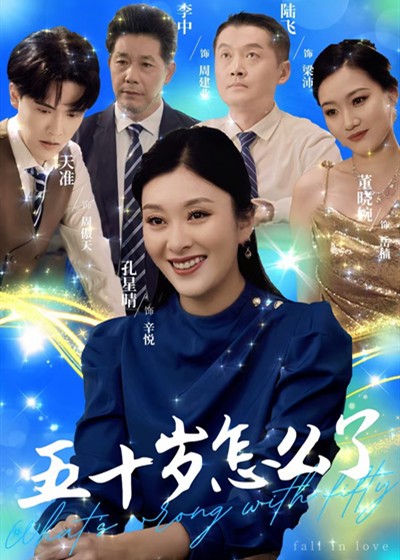 15922-五十岁怎么了（32集）-资源V站