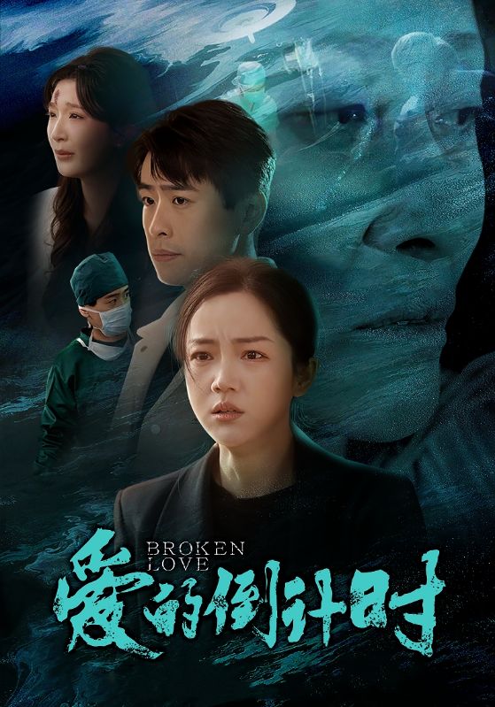 15618-爱的倒计时（35集）-资源V站