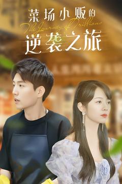20050-物价贬值：莱场小贩钞级逆袭&菜场小贩的逆袭之旅（90集）杜培源-资源V站