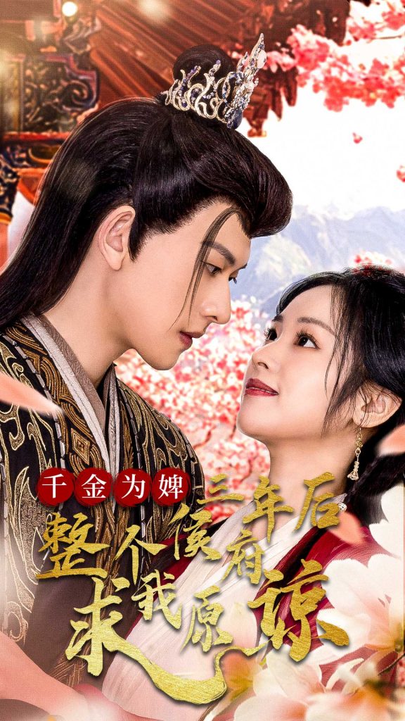 16272-千金为婢三年后整个侯府求我原谅&千金归来不好惹（30集）陈添祥-资源V站