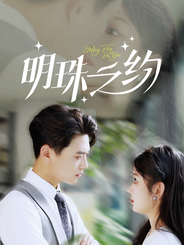 16229-明珠之约（69集）尹一博-资源V站