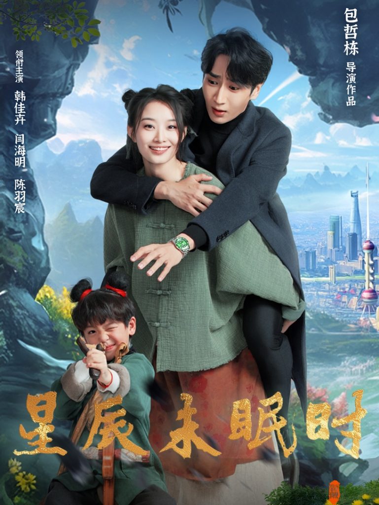 21328-星辰未眠时＆下山何处觅君归（125集）闫海明＆韩佳卉-资源V站
