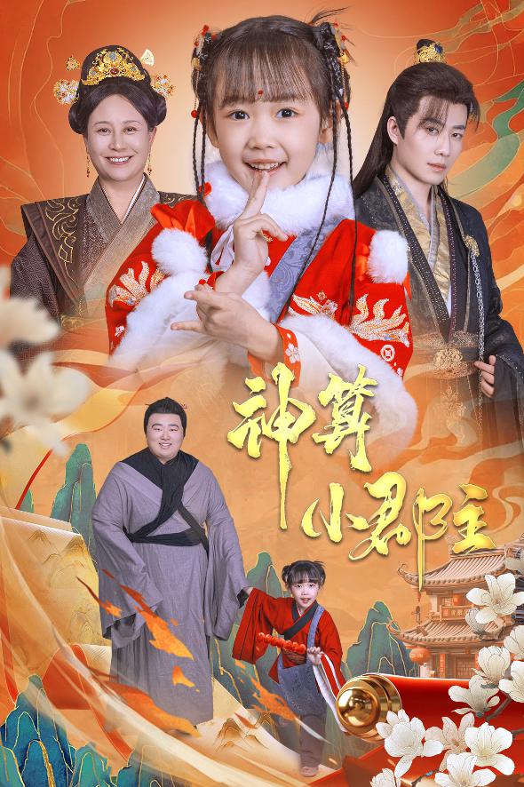 17589-神算小郡主&爹爹！你命中缺我（35集）-资源V站