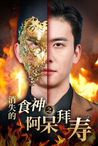 18339-消失的厨神之阿呆拜寿（42集）魏心宁-资源V站