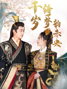 17229-千岁琦梦韵未央（97集）王浩翔＆诗越越-资源V站