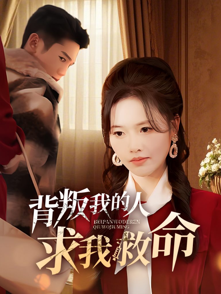 19612-背叛我的人求我救命（55集）-资源V站