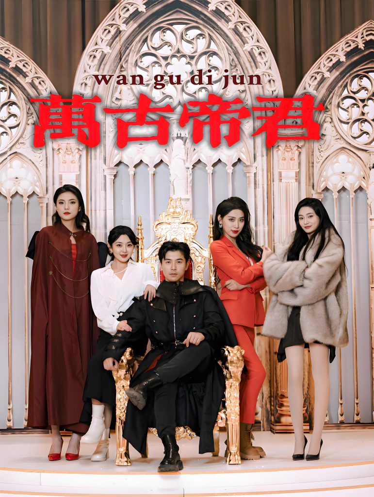 万古帝君（94集）-资源V站