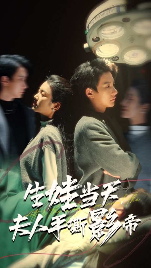 15240-生娃当天夫人手撕影帝（62集）卢C鹿鹿&白羽-资源V站