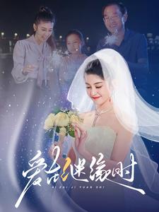 18129-爱在继缘时（52集）-资源V站