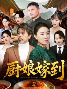 18776-厨娘嫁到（49集）-资源V站