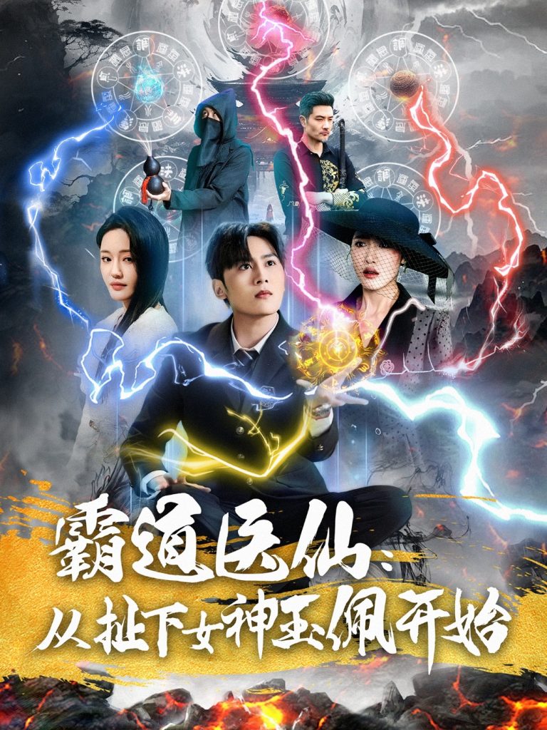 20109-霸道医仙：从扯下女神玉佩开始（82集）星硕＆张如意-资源V站
