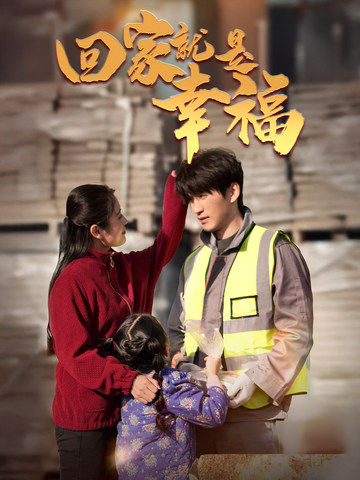 17127-回家就是幸福（71集）周朕&宋暖-资源V站