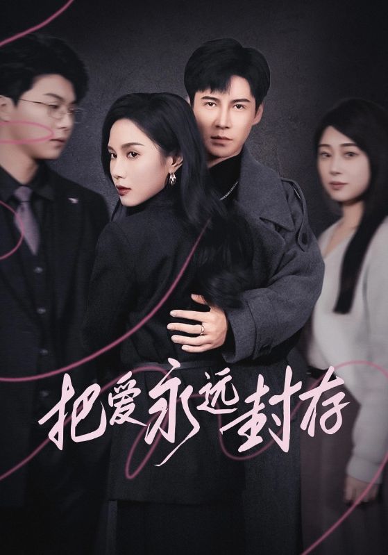 17872-把爱永远封存（44集）李子锋-资源V站