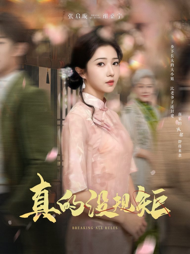 19300-真的没规矩（55集）马士尧＆张启璇-资源V站