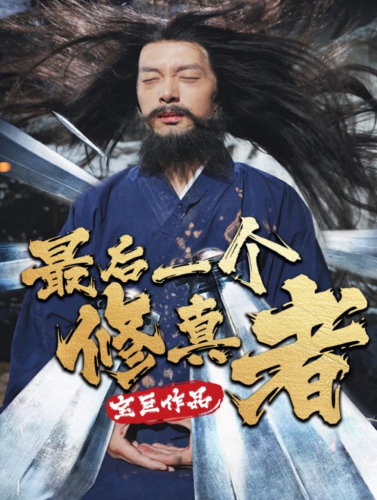 16289-最后一个修真者（68集）-资源V站