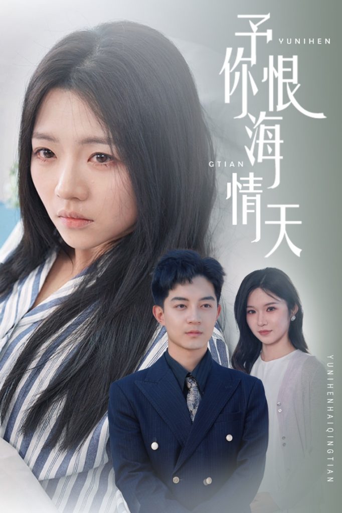 20585-予你恨海情天（30集）付予&王子青-资源V站