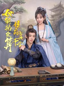 17284-侯府真千金她能掐会算（80集）吴昊＆李智颖-资源V站