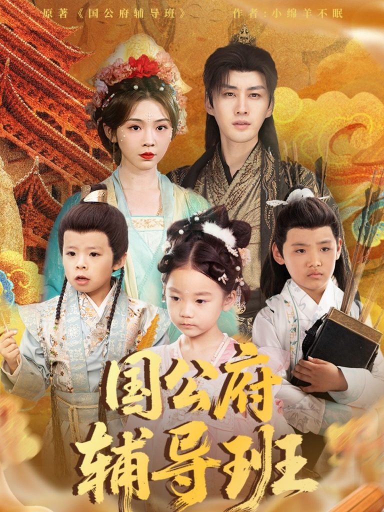21610-国公府辅导班（80集）李柯翰＆李莹-资源V站