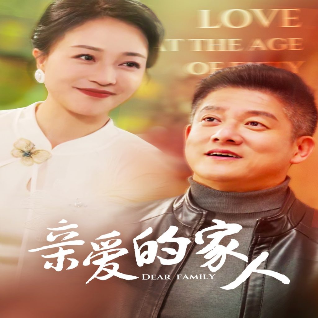 16021-亲爱的家人（67集）滕林-资源V站
