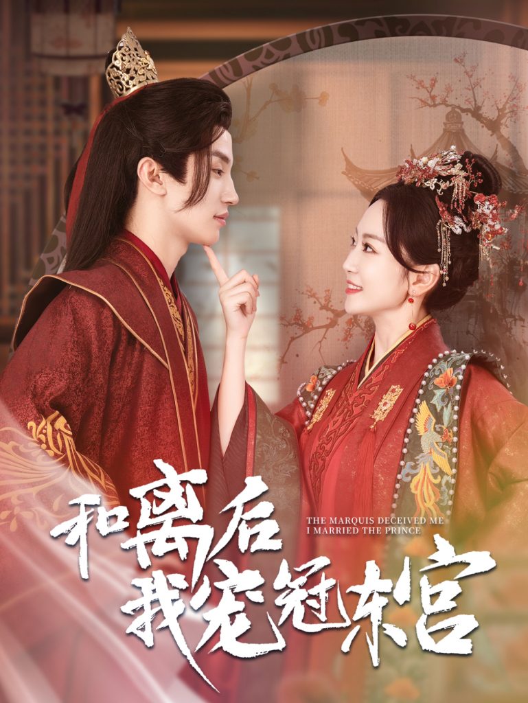 15434-和离后我宠冠东宫（100集）姚宇晨-资源V站