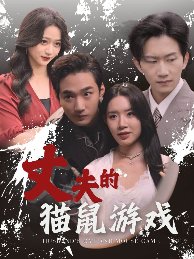 15272-丈夫的猫鼠游戏（30集）-资源V站