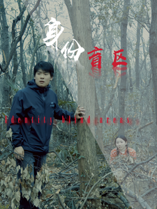 19069-身份盲区（12集）-资源V站