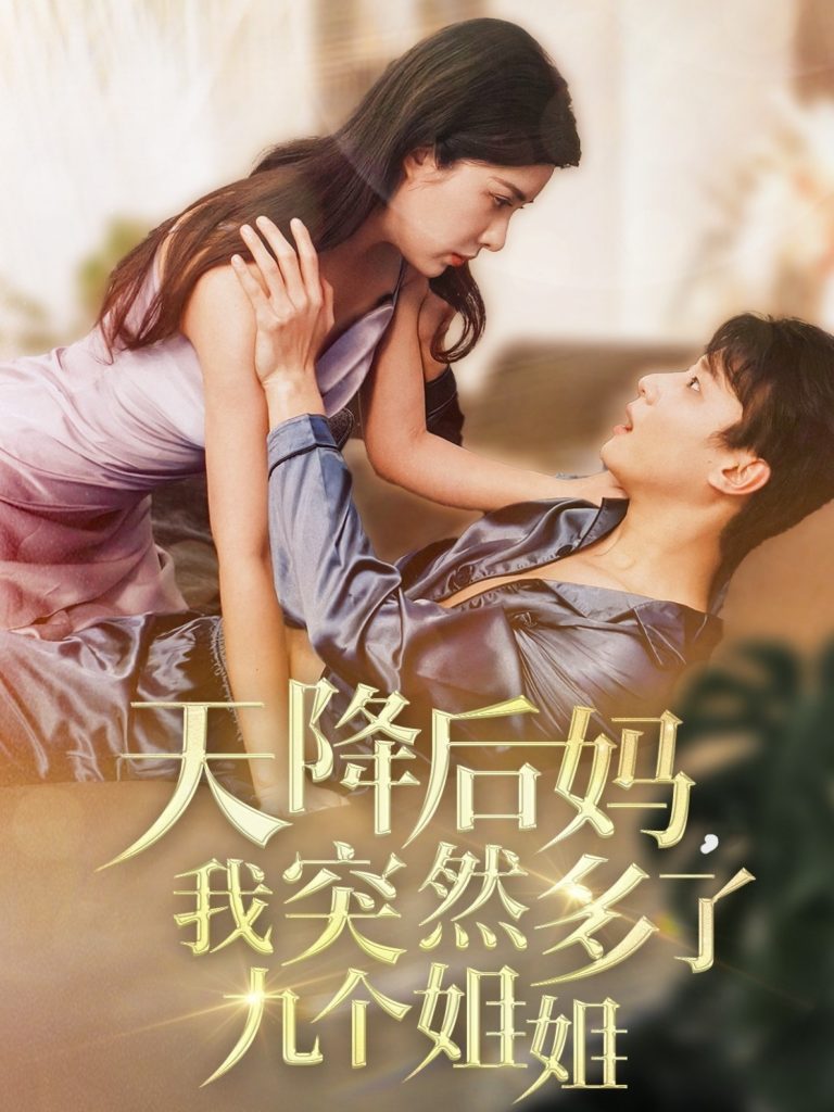 20273-天降后妈，我突然多了九个姐姐（75集）阳蕾-资源V站