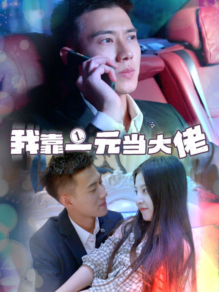 14340-我靠一元当大佬＆一元豪婿（80集）黄文博-资源V站