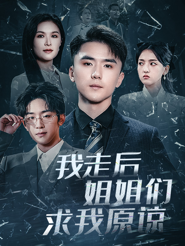 18328-我走后姐姐们求我原谅（51集）赵志盟＆伍月-资源V站