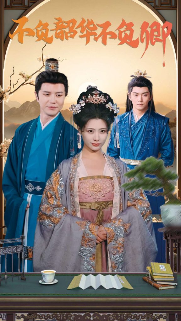 16214-不负韶华不负卿（82集）-资源V站