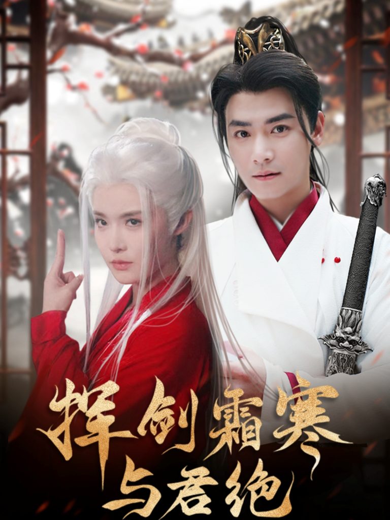 21029-挥剑霜寒与君绝（93集）曾乙同＆张紫淋-资源V站