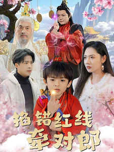 18412-掐错红线牵对郎（50集）孔奇力＆景露-资源V站