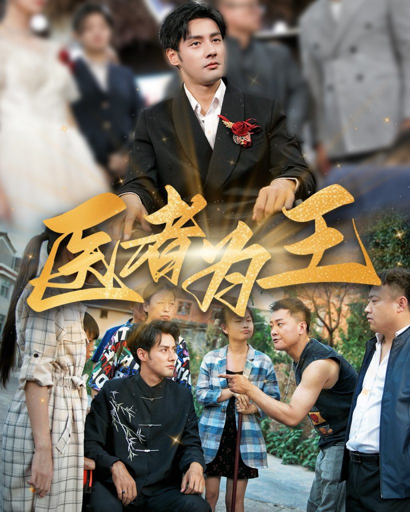 14932-医者为王（38集）-资源V站